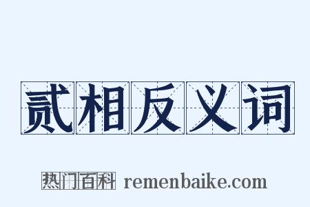 贰相反义词是什么意思的图片